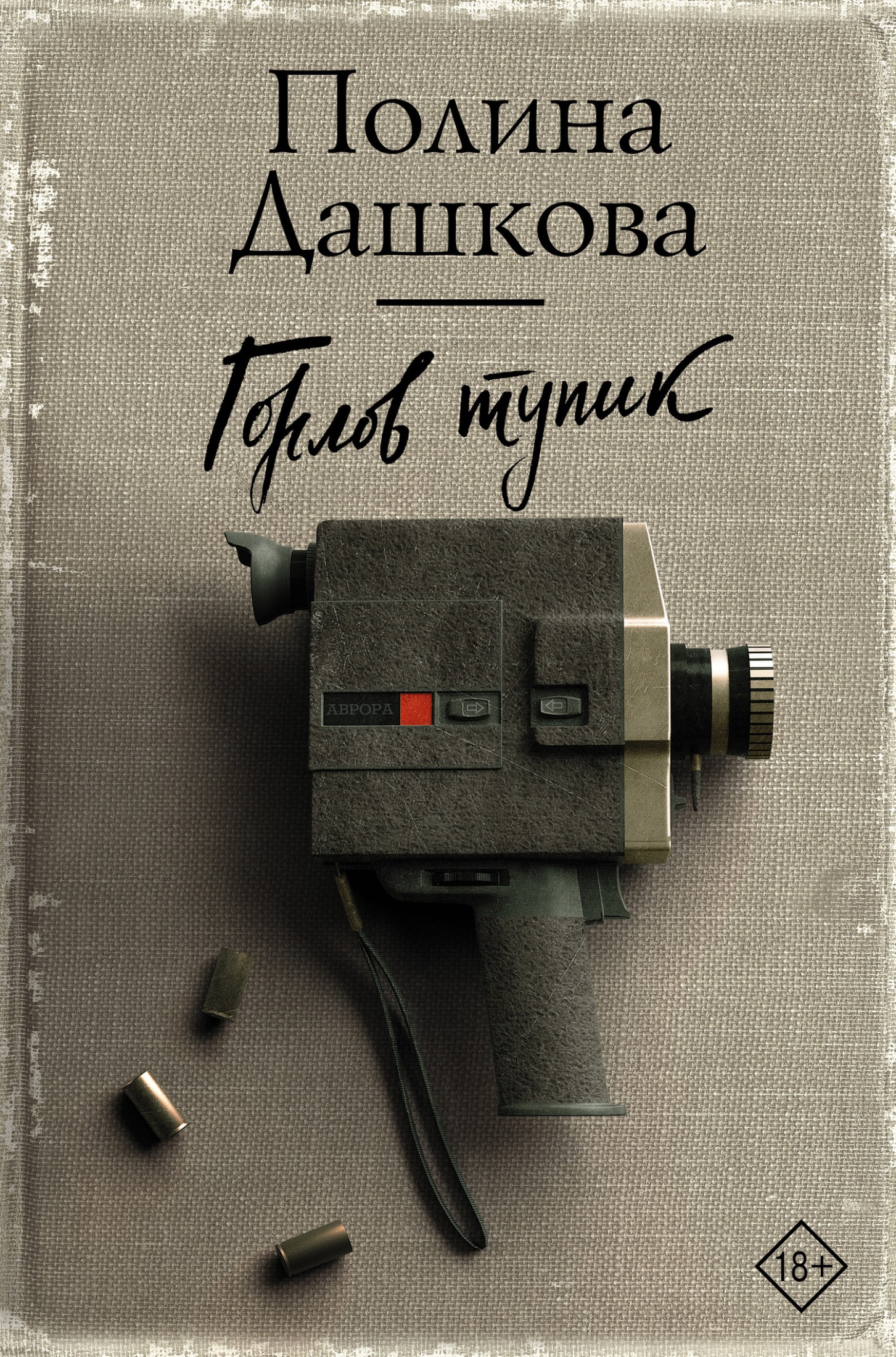 Горлов тупик [litres]
