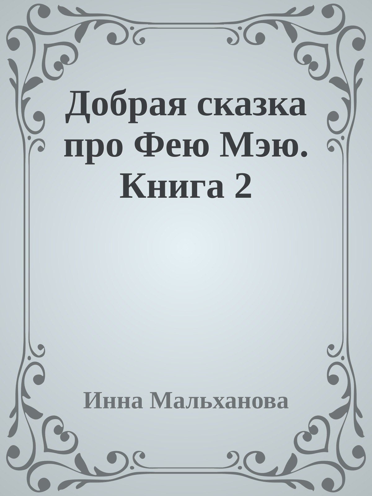 Добрая сказка про Фею Мэю. Книга 2