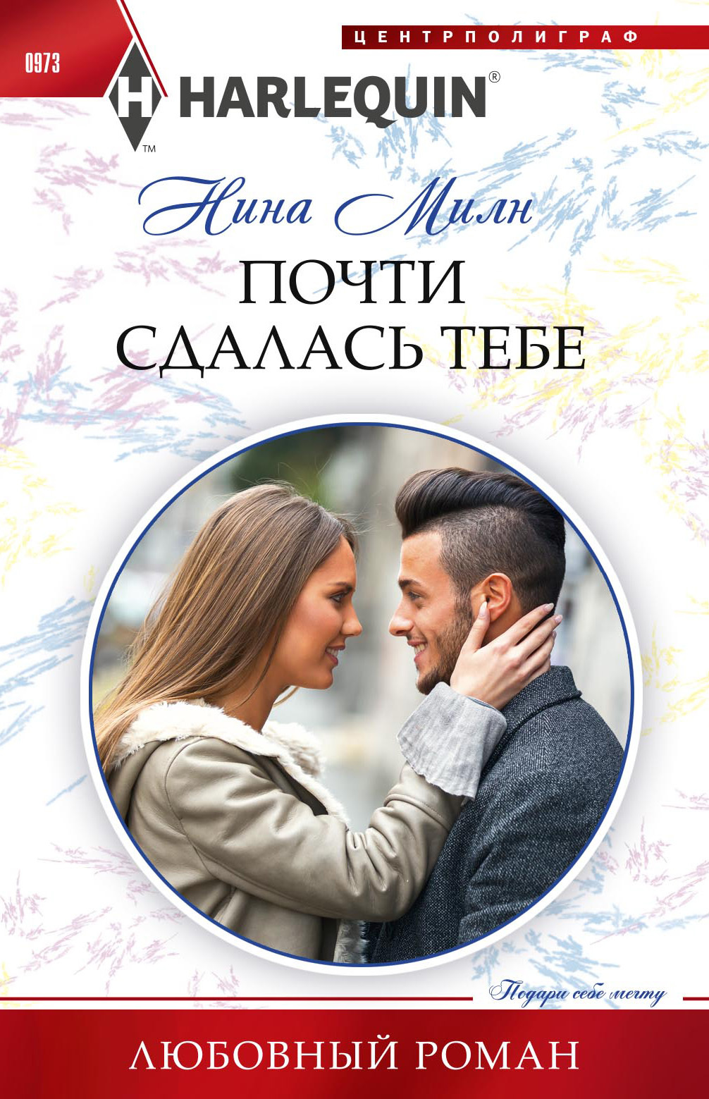 Почти сдалась тебе [litres]
