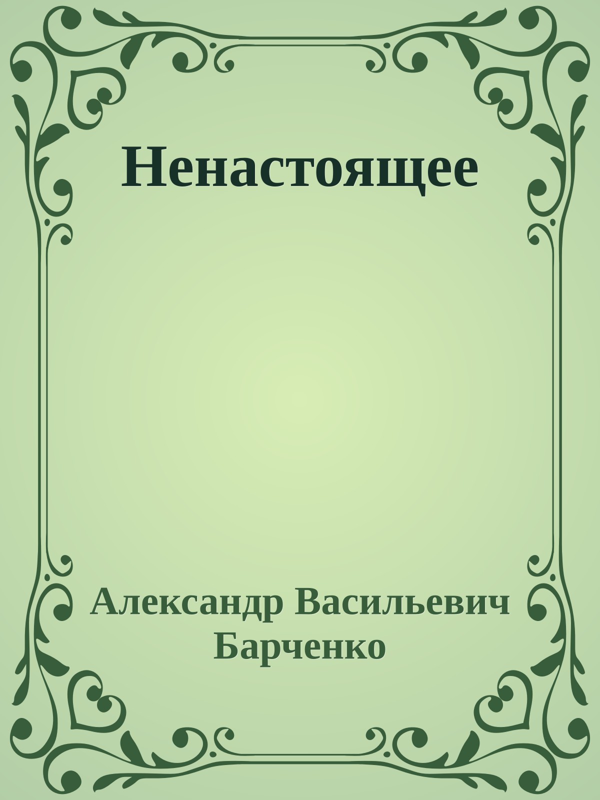 Ненастоящее