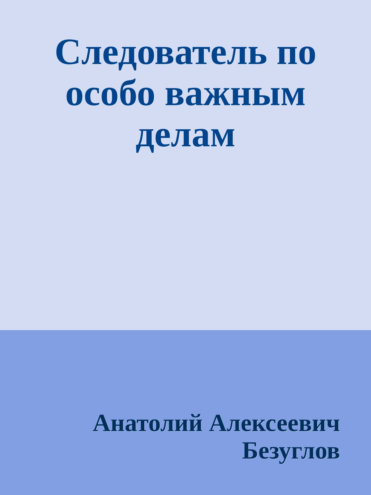 Следователь по особо важным делам