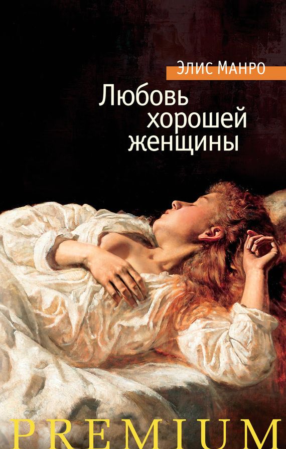 Любовь хорошей женщины [сборник]