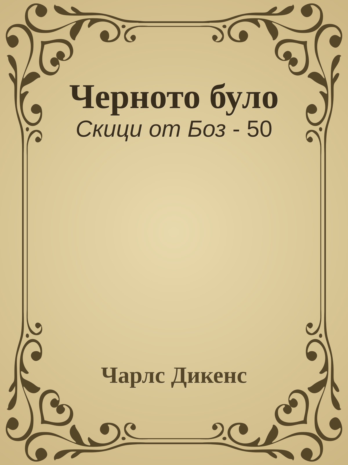 Черното було