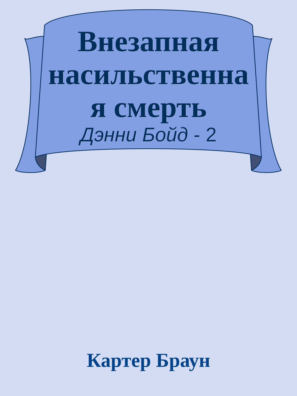 Внезапная насильственная смерть