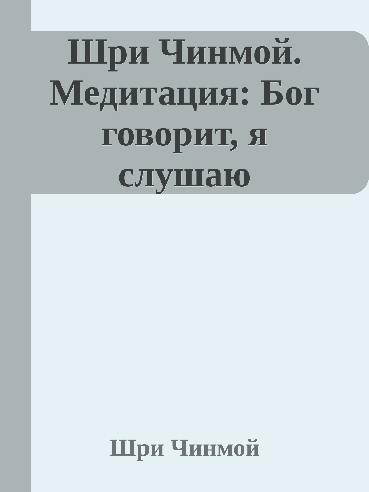 Шри Чинмой. Медитация: Бог говорит, я слушаю