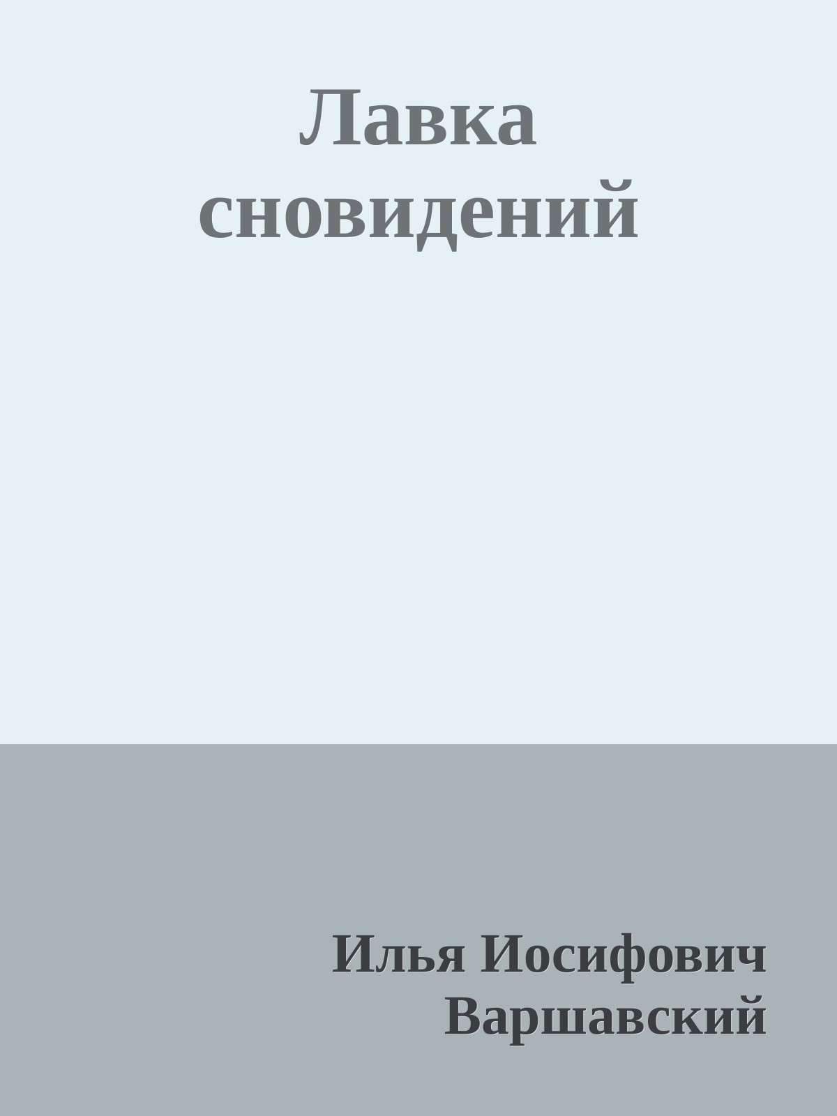 Лавка сновидений