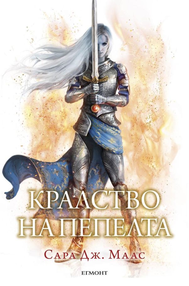 Кралство на пепелта