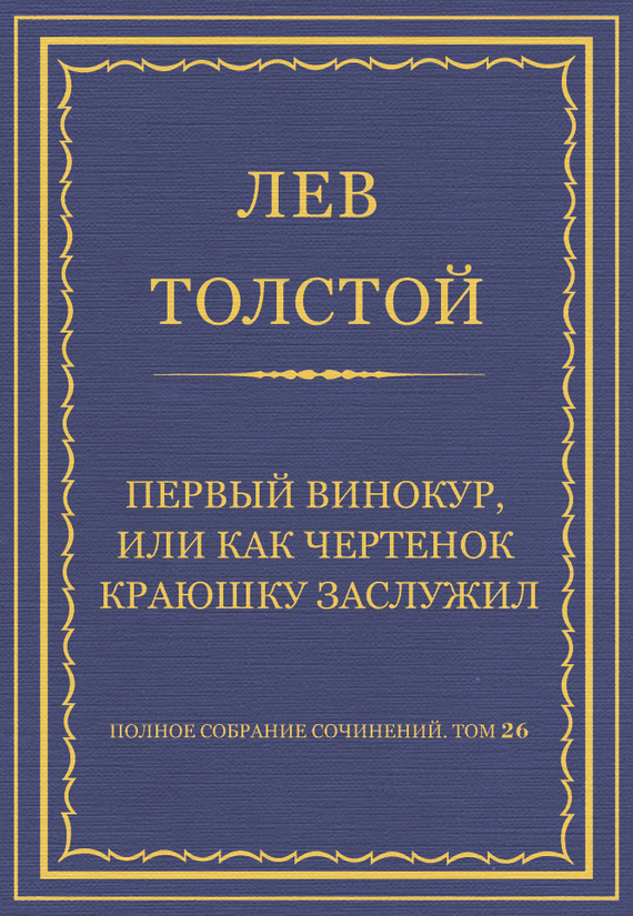 Полное собрание сочинений. Том 26. Произведения 1885–1889 гг. Первый винокур, или Как чертенок краюшку заслужил