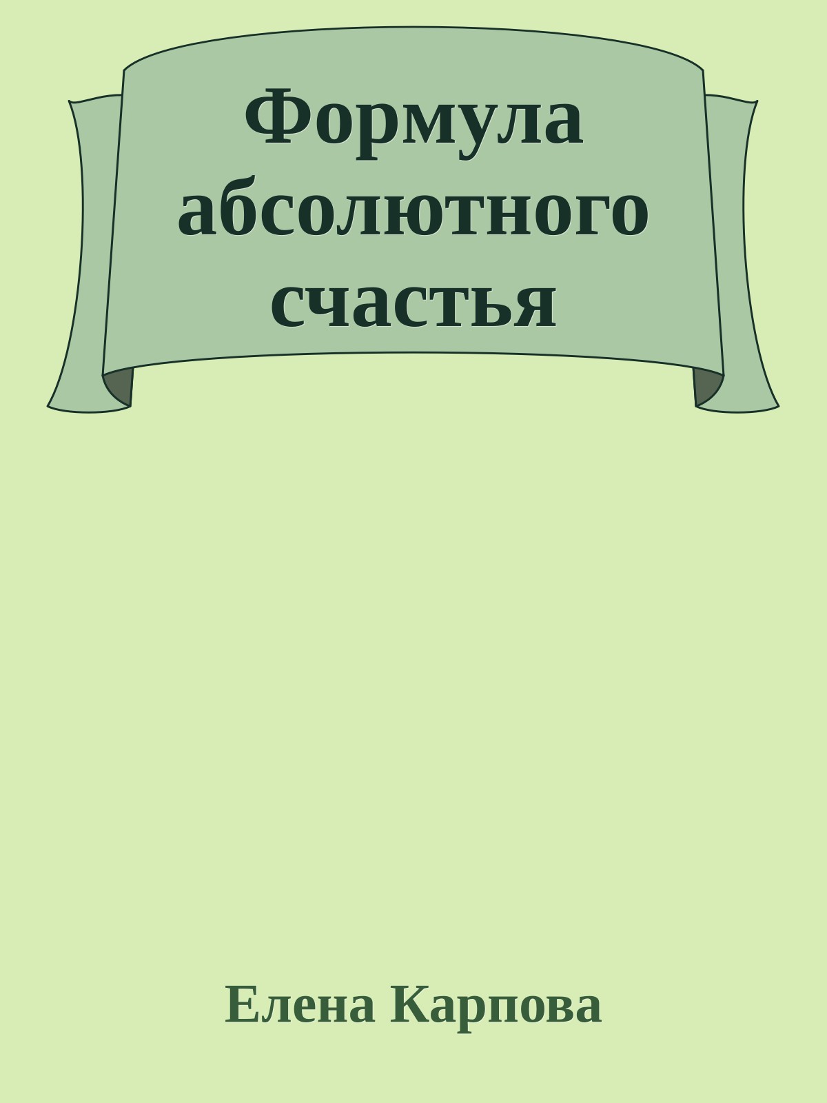 Фоpмула абсолютного счастья