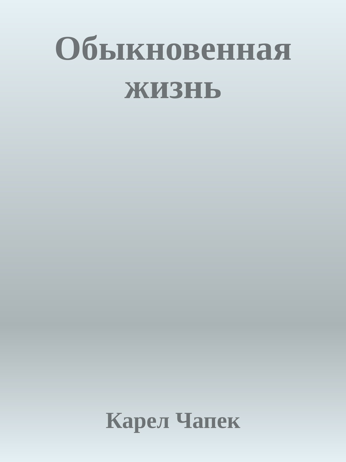 Обыкновенная жизнь