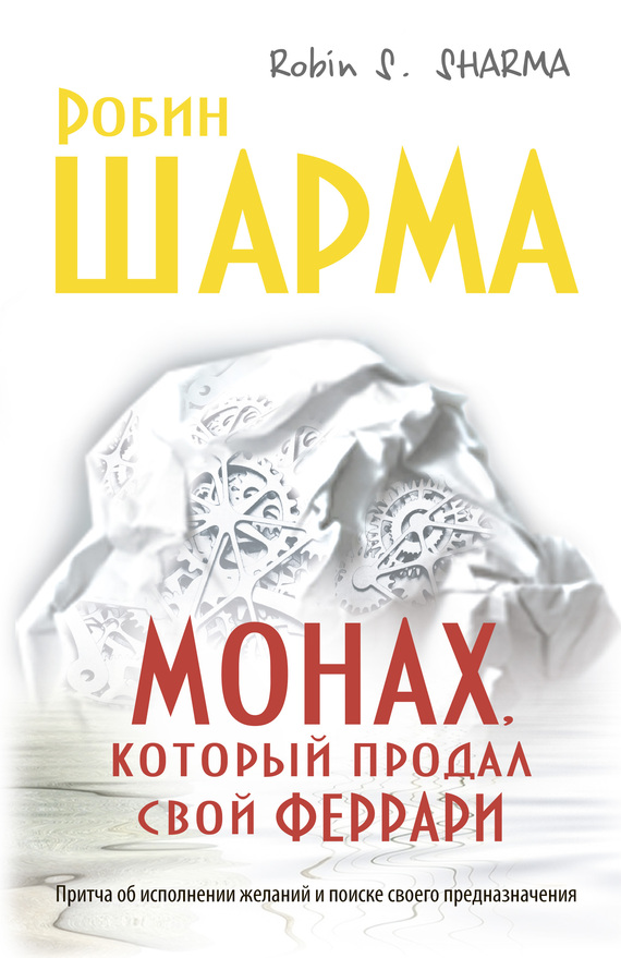 Монах, который продал свой «феррари» [litres]