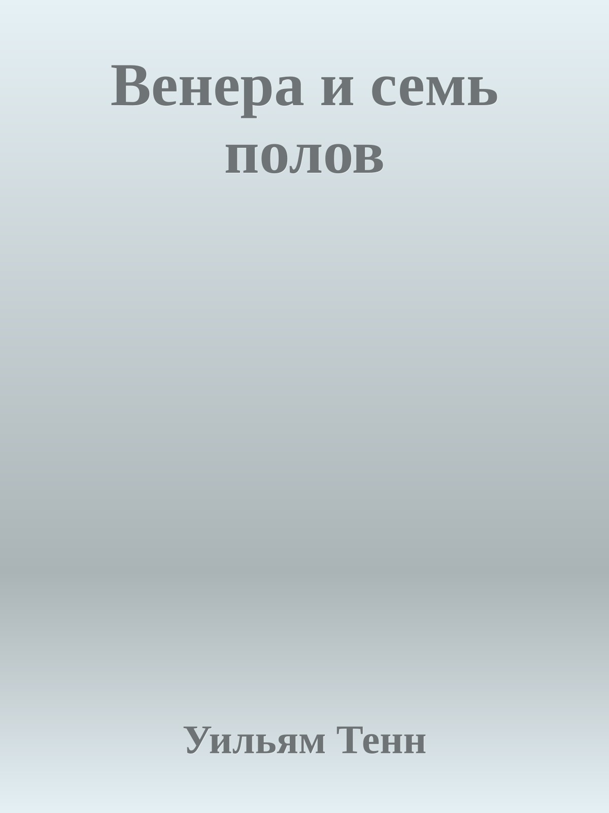 Венера и семь полов