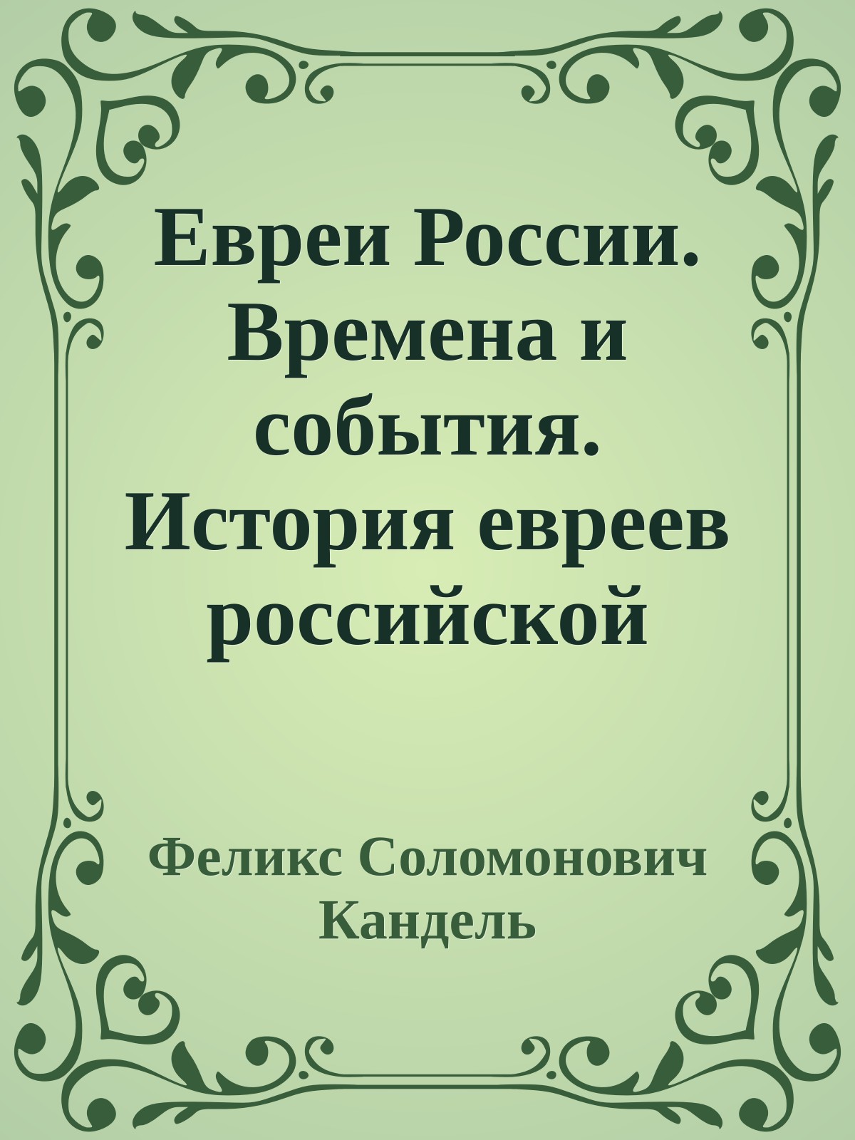 Евреи России. Времена и события. История евреев российской империи.