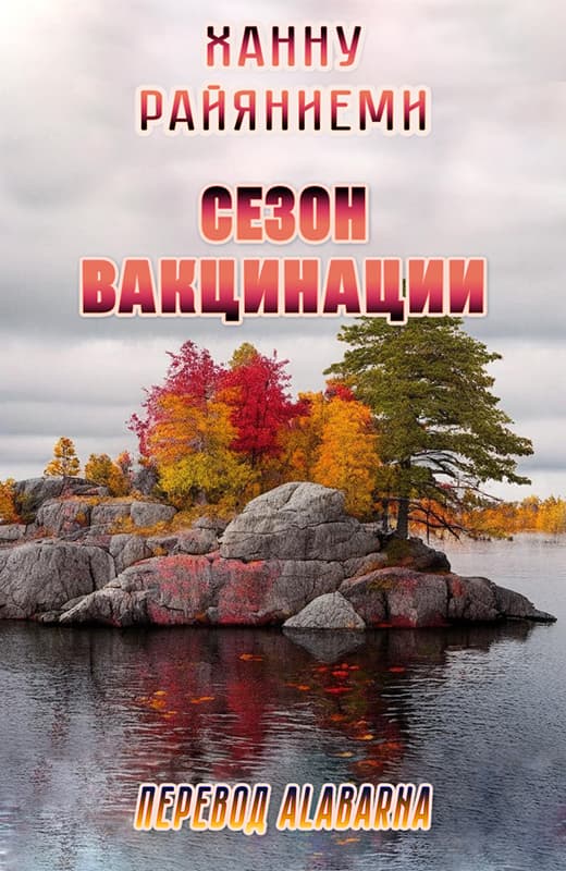 Сезон вакцинации