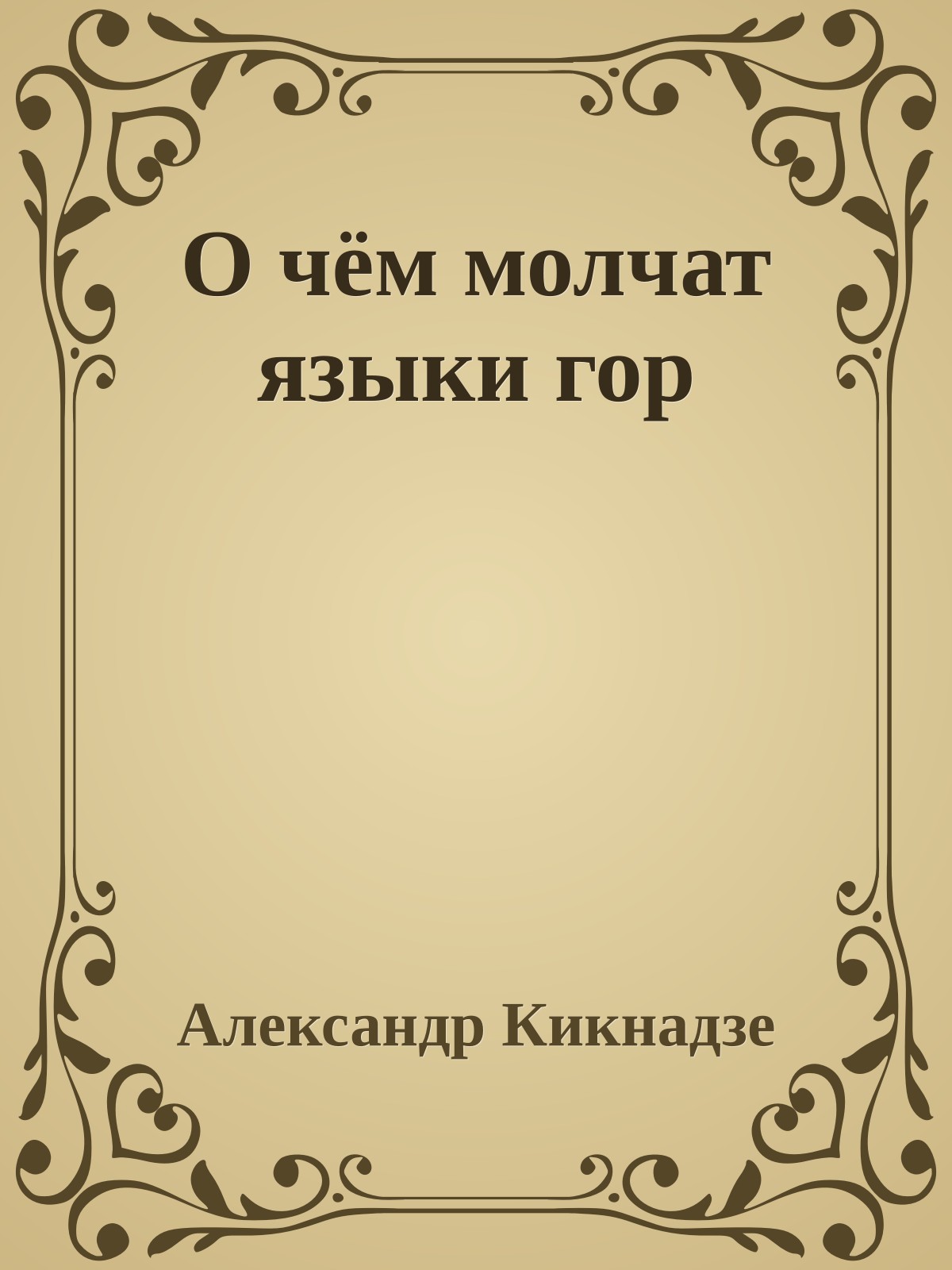 О чём молчат языки гор