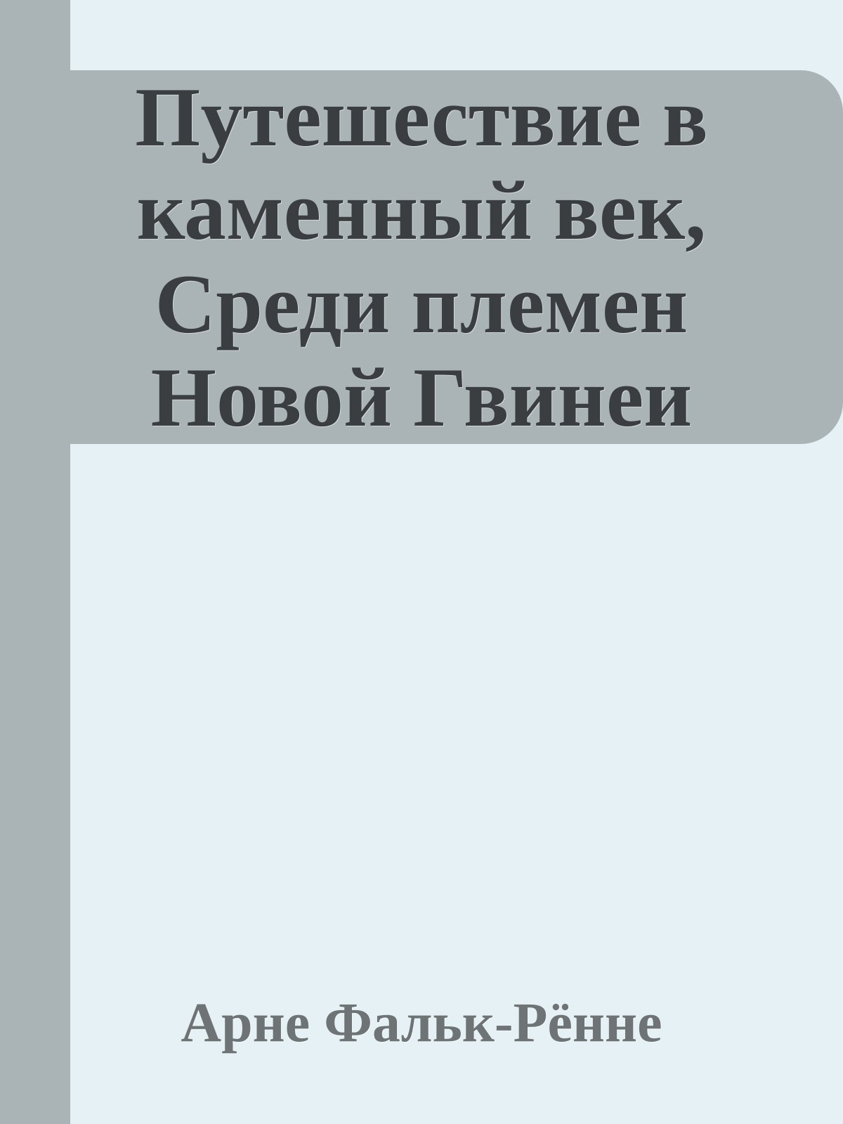 Путешествие в каменный век, Среди племен Новой Гвинеи