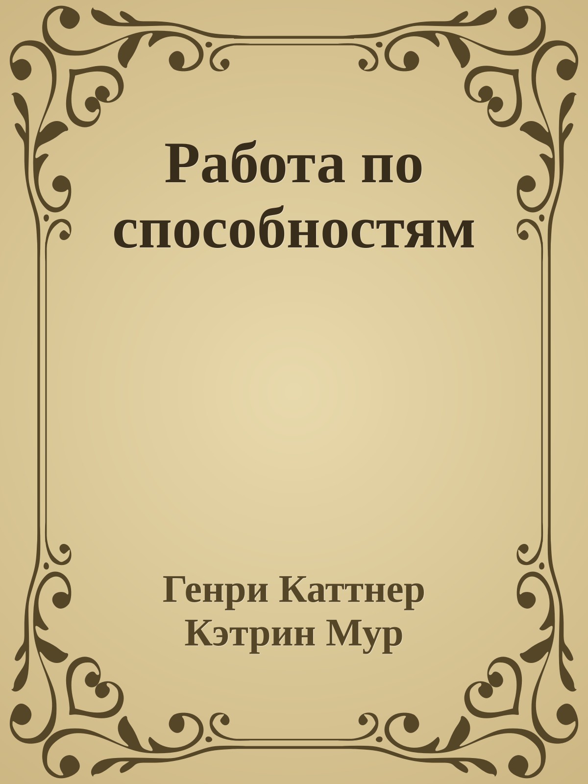 Работа по способностям