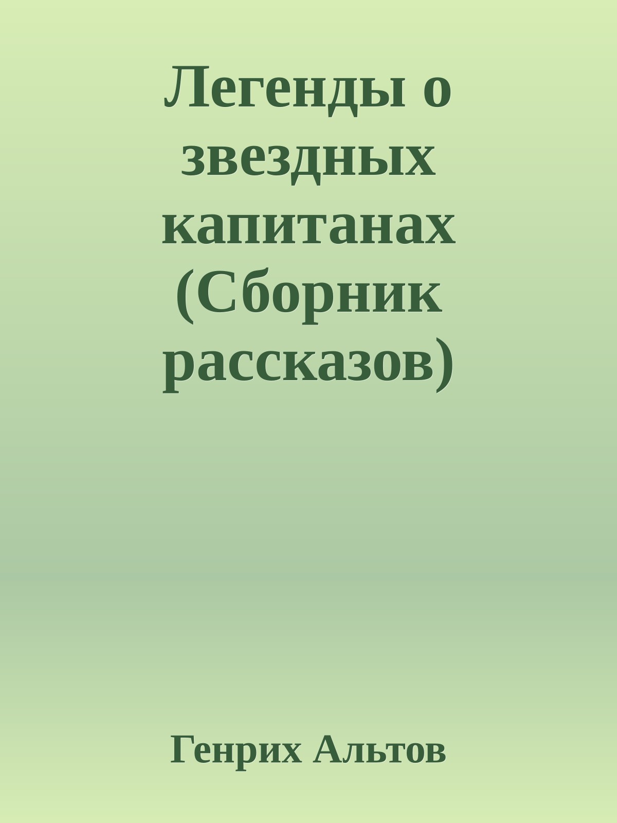 Легенды о звездных капитанах (Сборник рассказов)