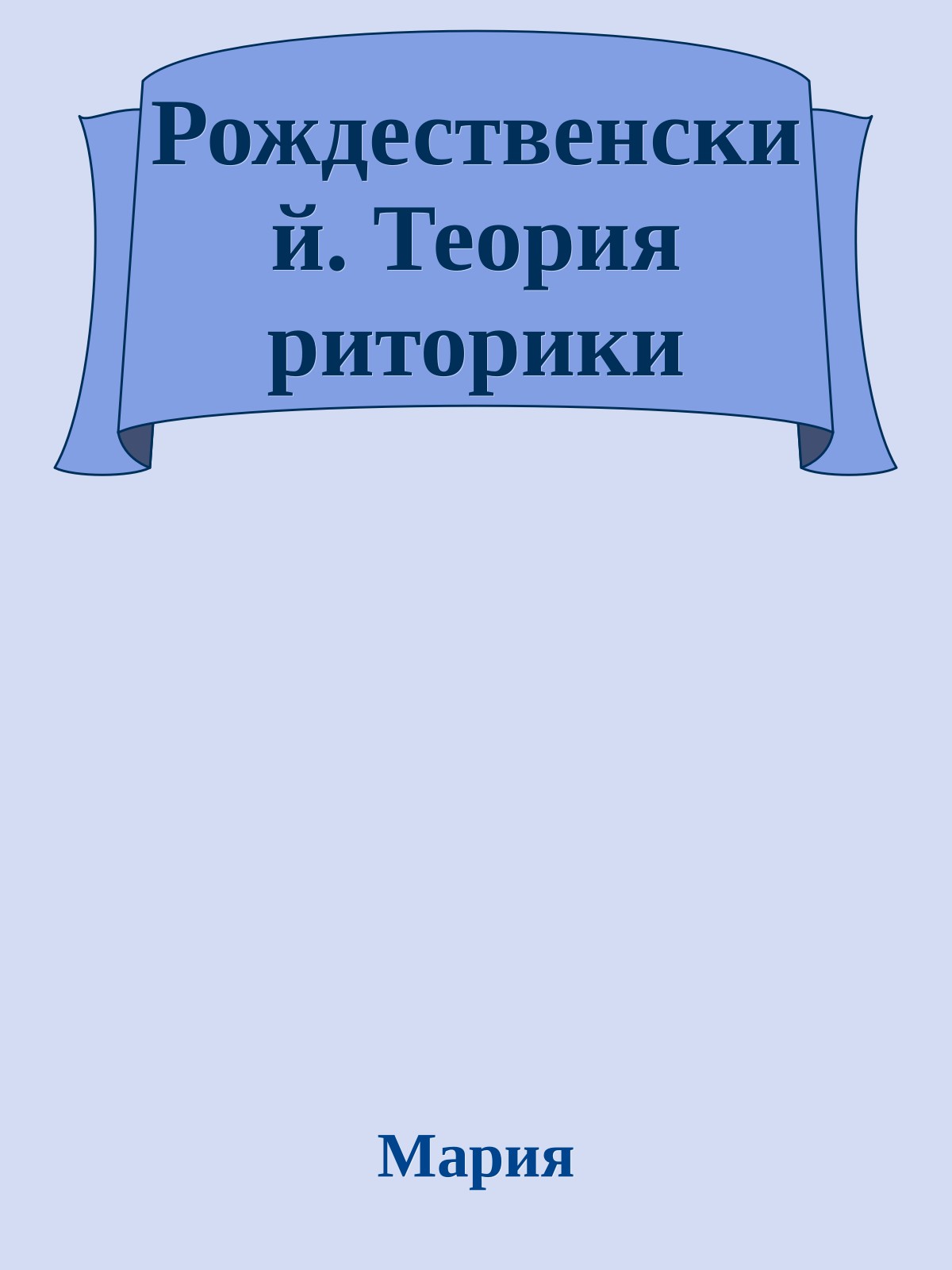 Рождественский. Теория риторики