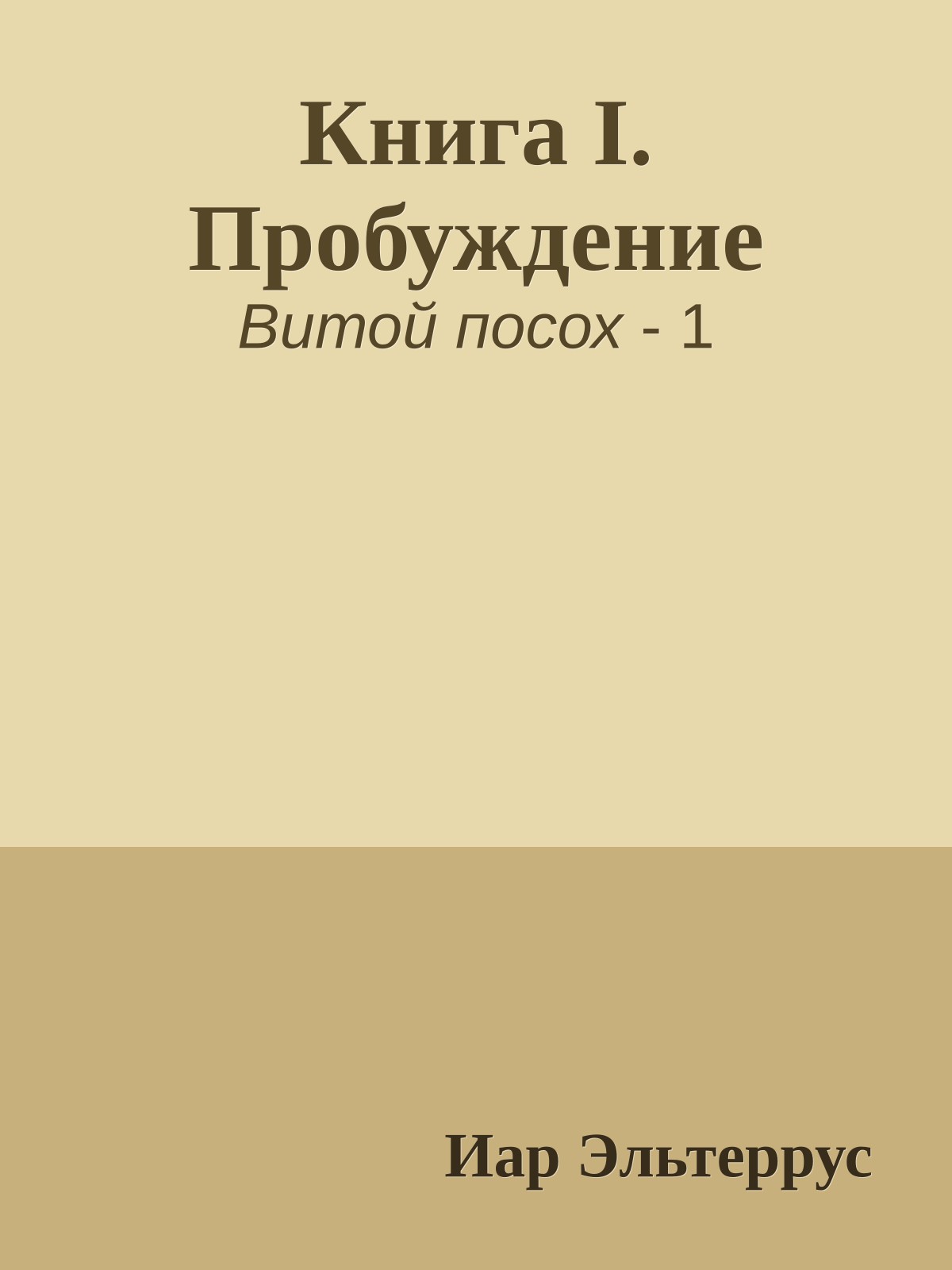 Книга I. Пробуждение
