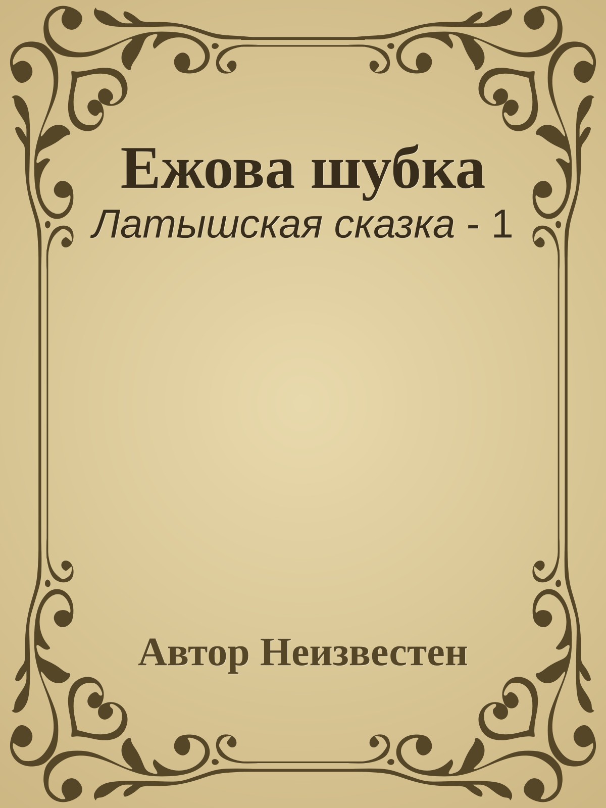 Ежова шубка