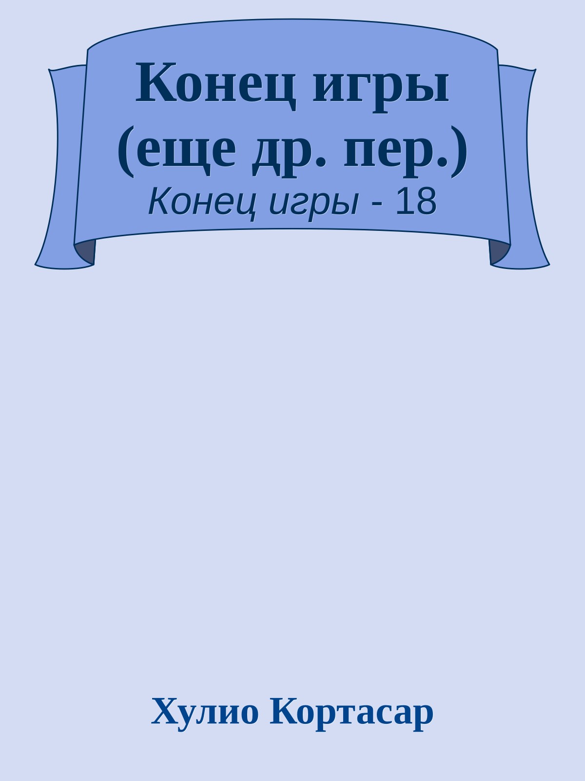 Конец игры (еще др. пер.)