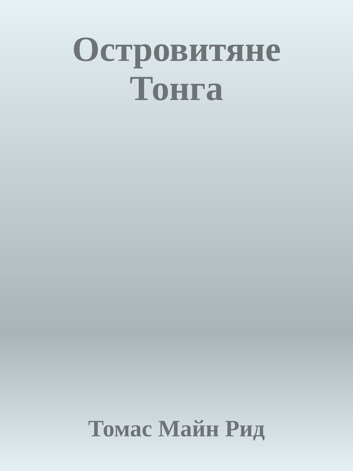 Островитяне Тонга