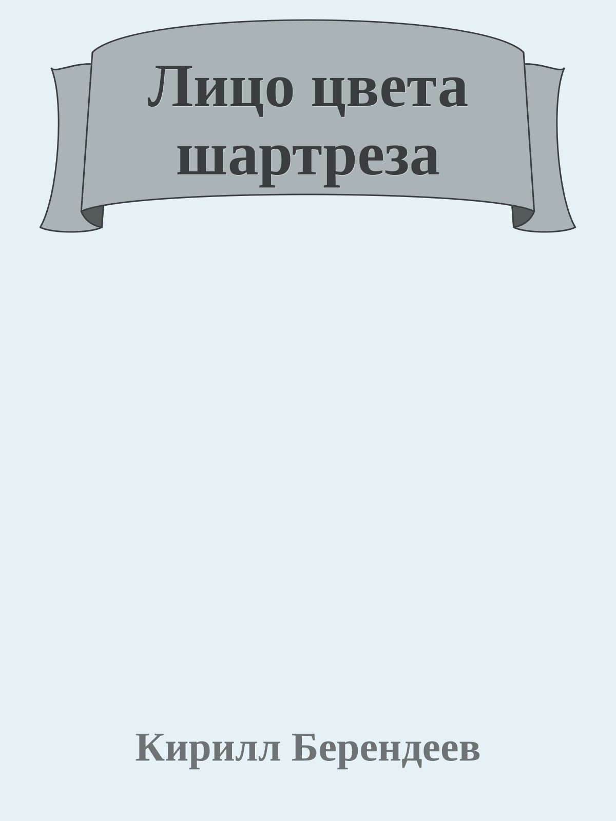 Лицо цвета шартреза