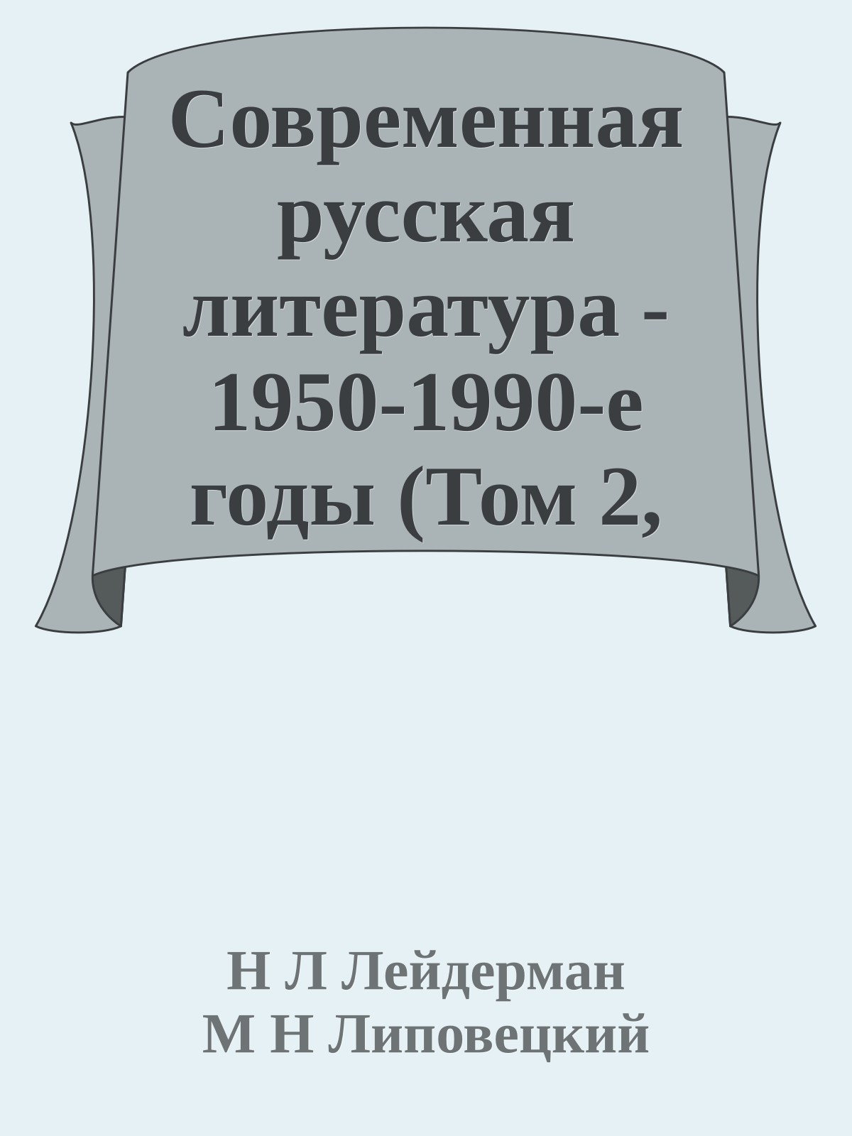 Современная русская литература - 1950-1990-е годы (Том 2, 1968-1990)