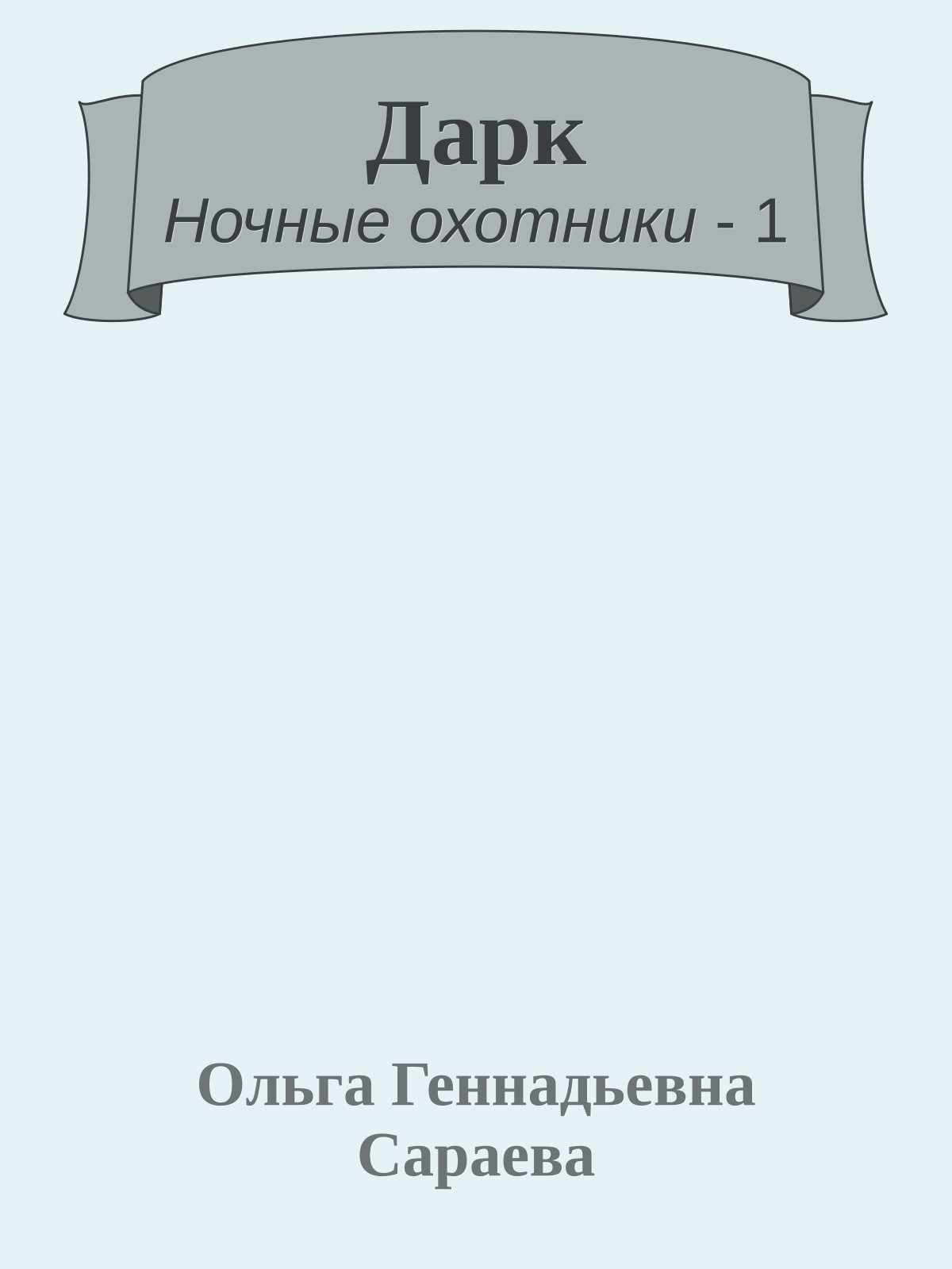 Дарк