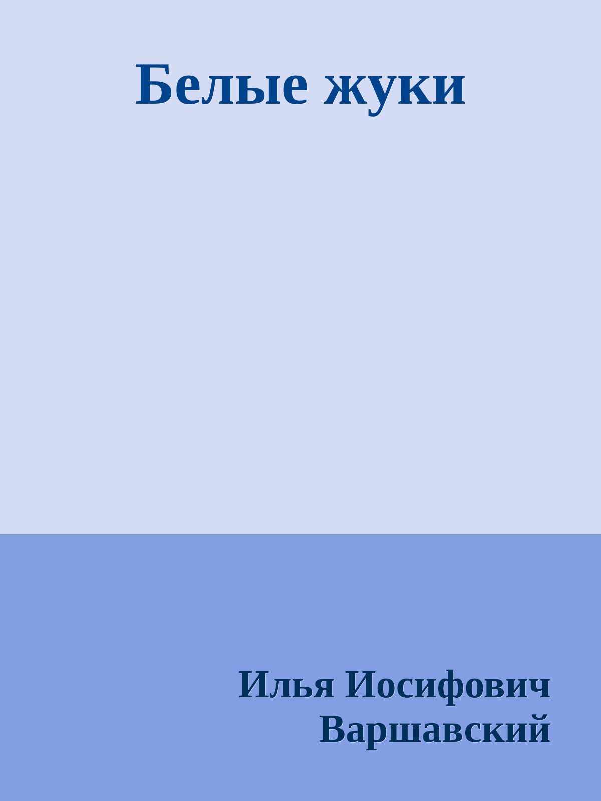 Белые жуки