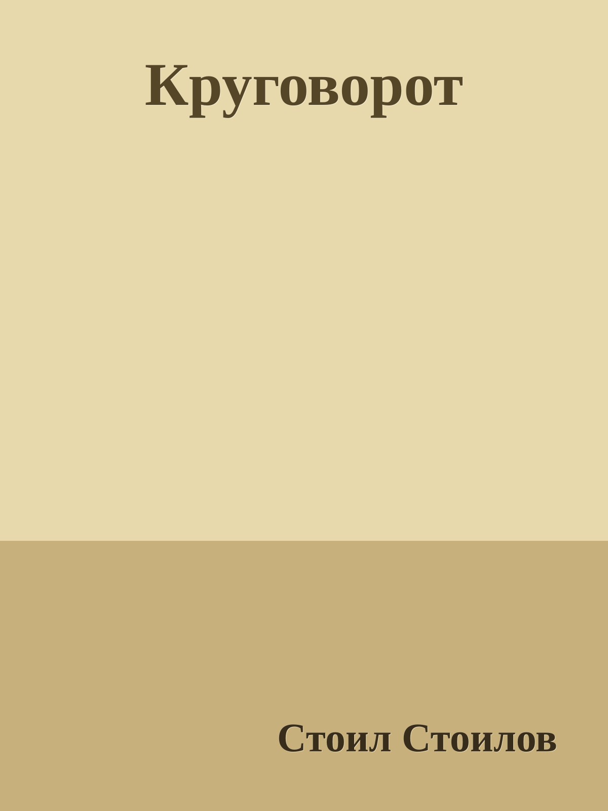 Круговорот