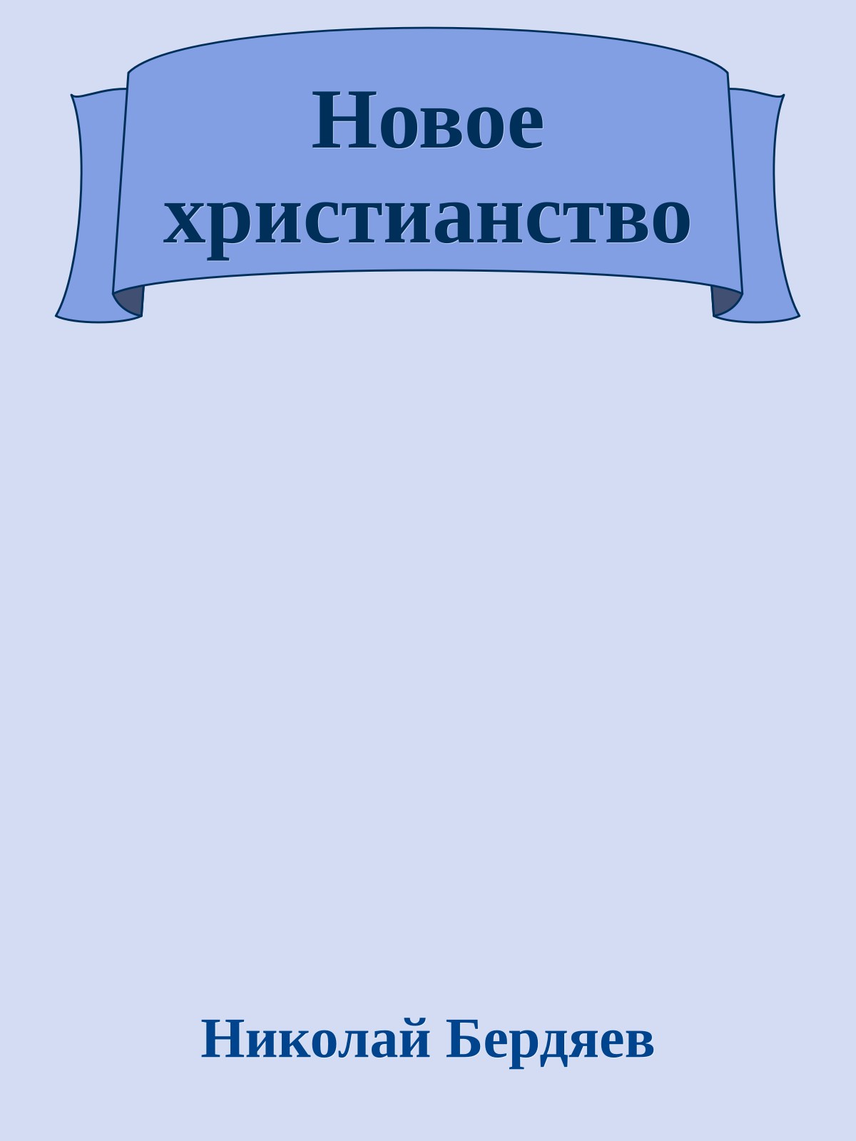 Новое христианство