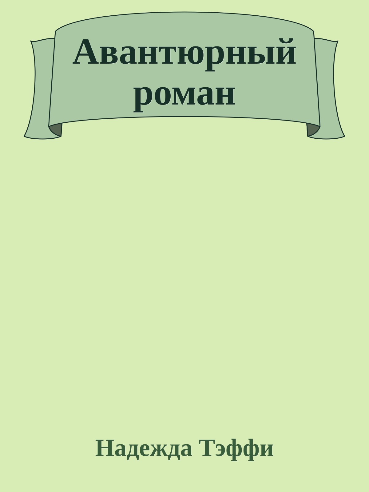 Авантюрный роман