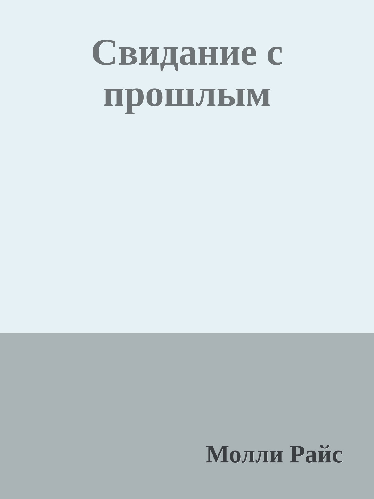 Свидание с прошлым