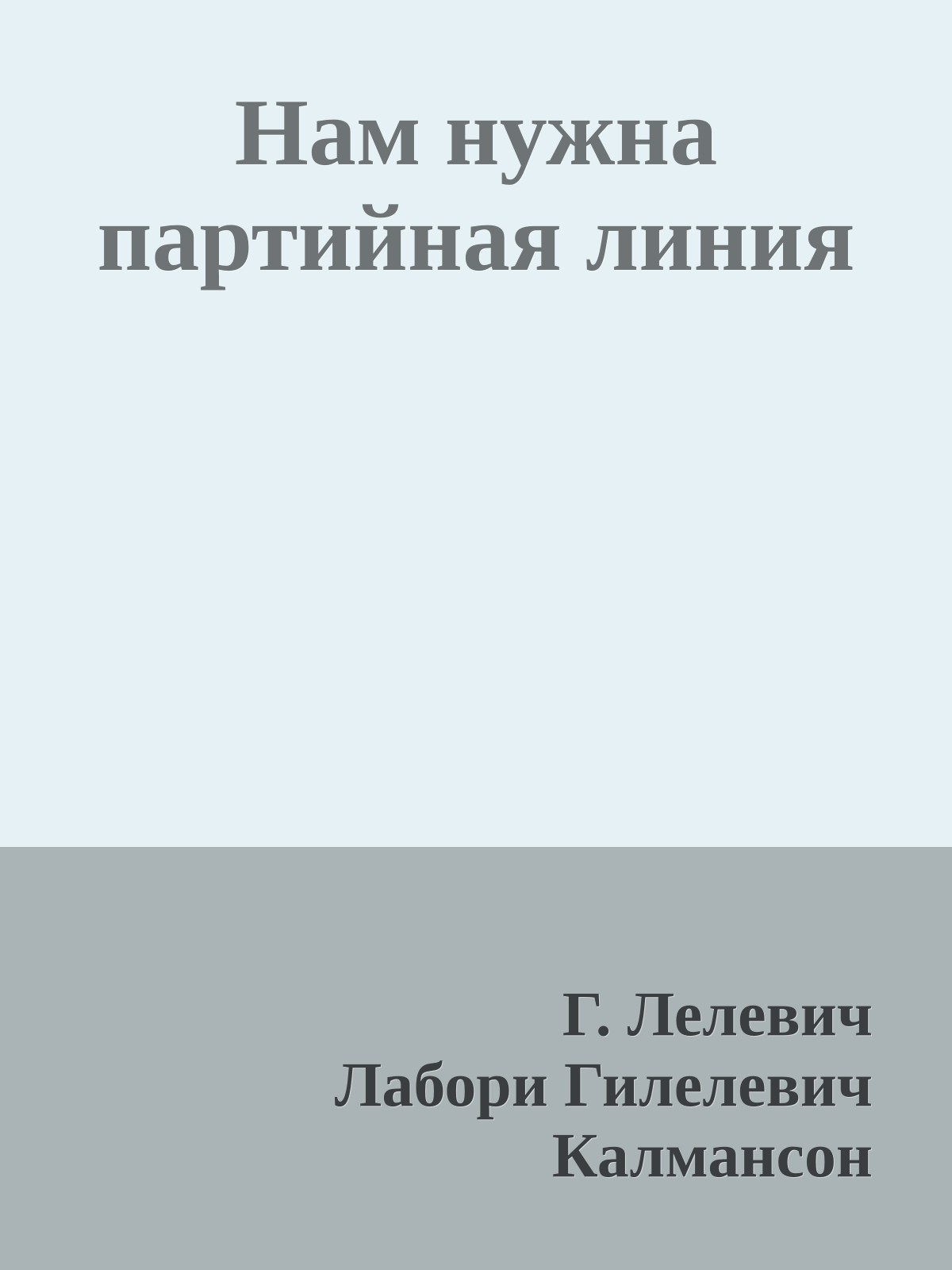 Нам нужна партийная линия