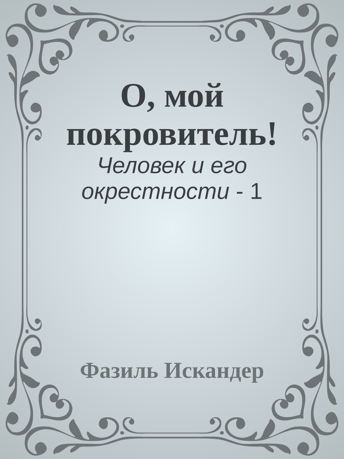 О, мой покровитель!