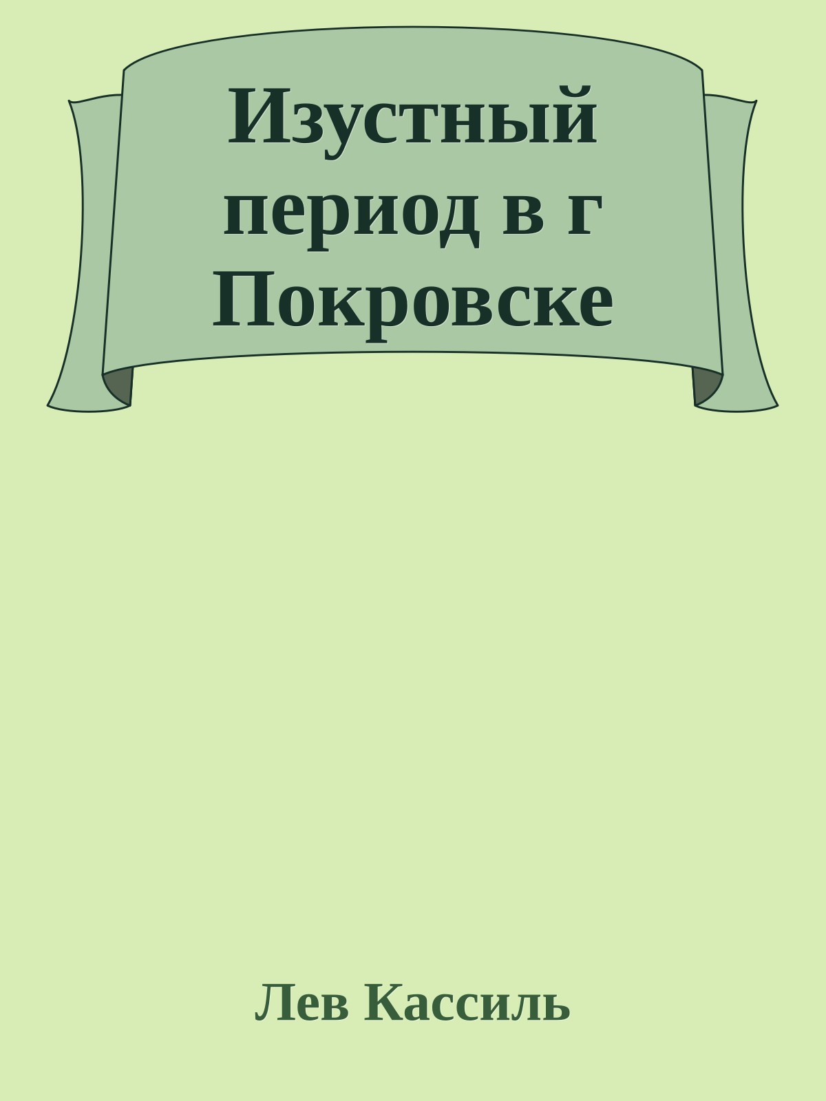 Изустный период в г Покровске