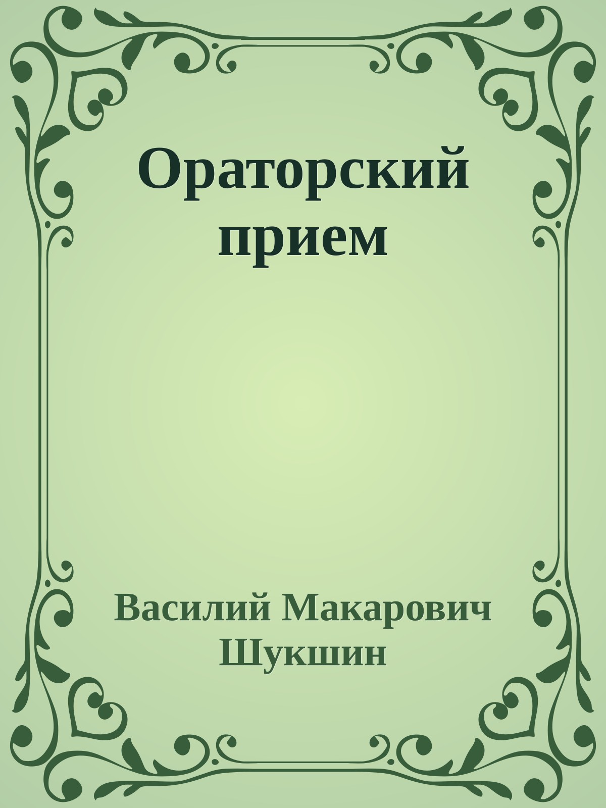 Ораторский прием