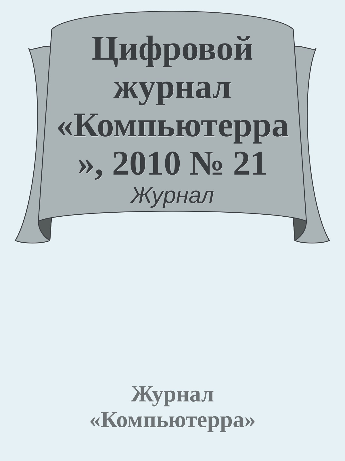Цифровой журнал «Компьютерра», 2010 № 21