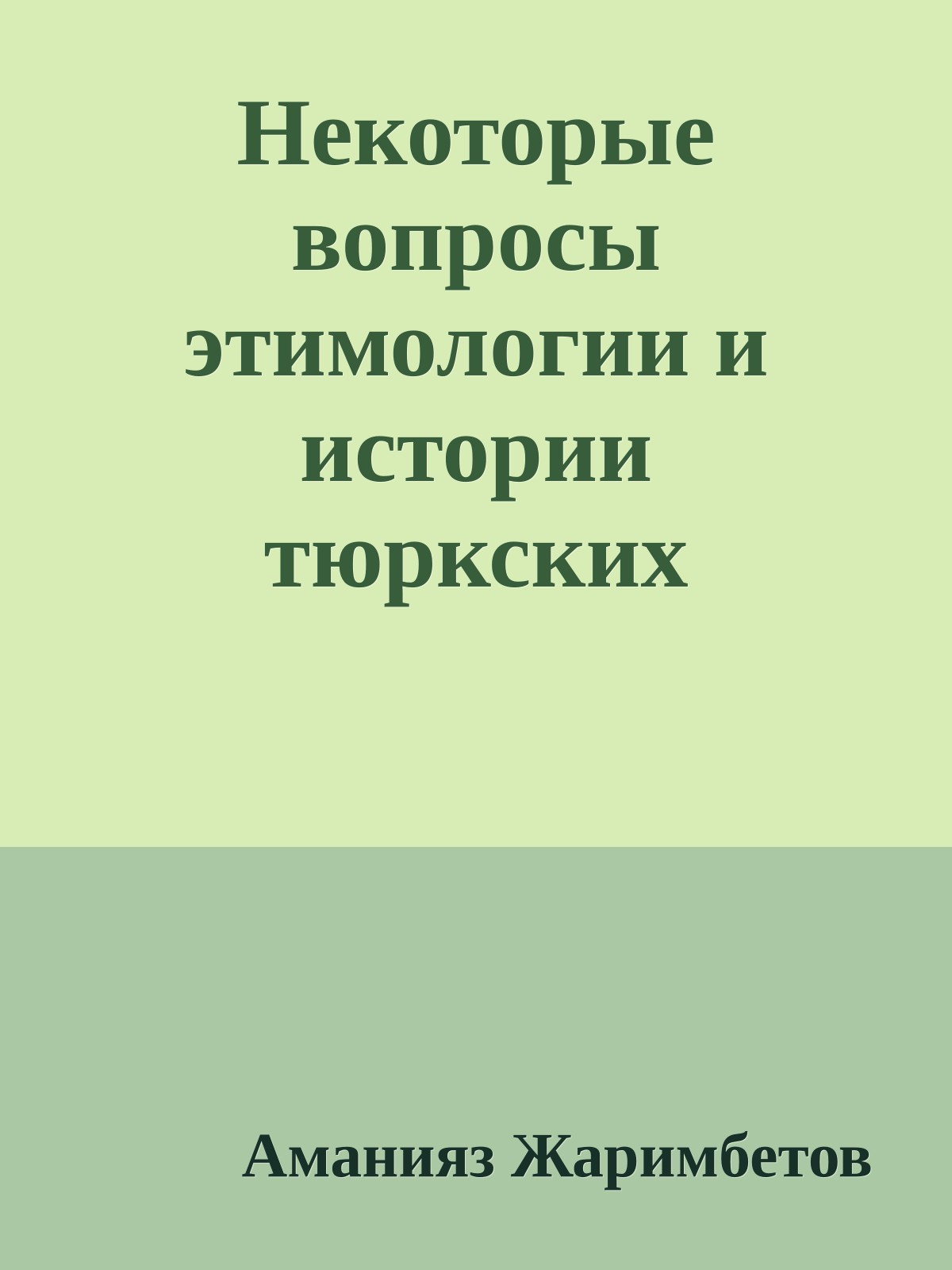 Некоторые вопросы этимологии и истории тюркских элементов в русских названиях растений