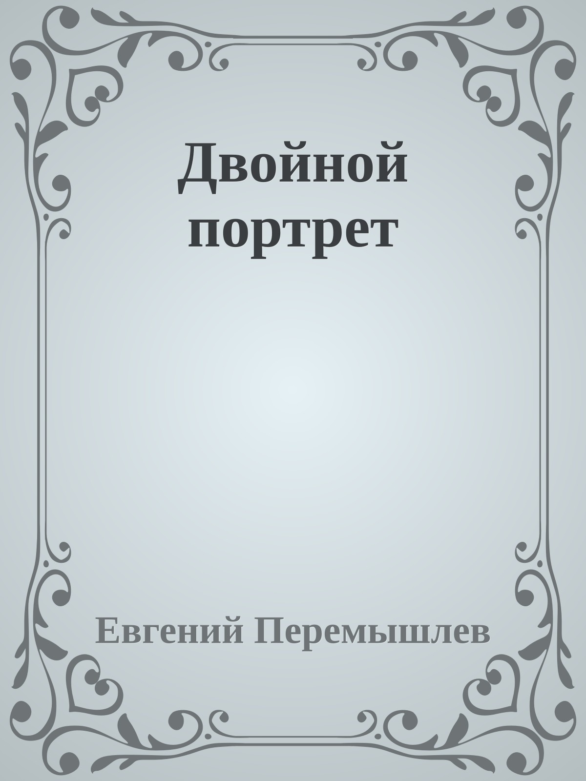 Двойной портрет