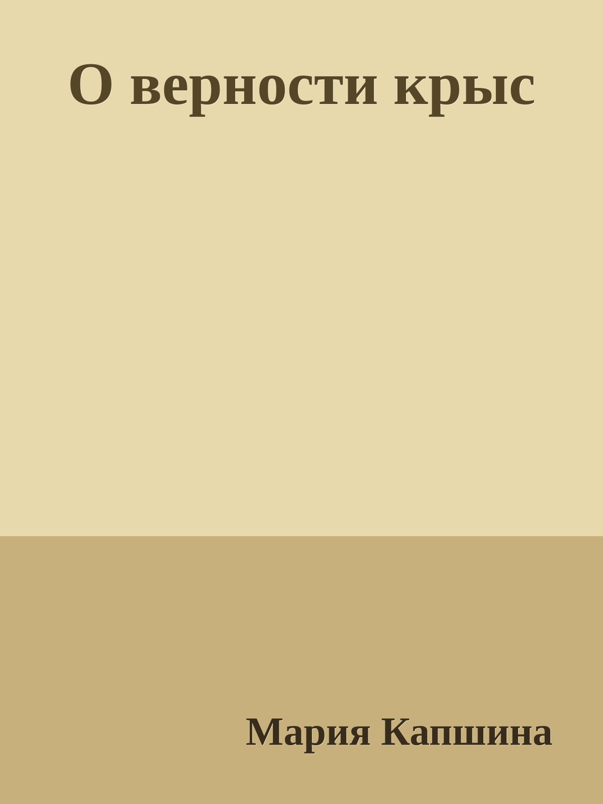 О верности крыс