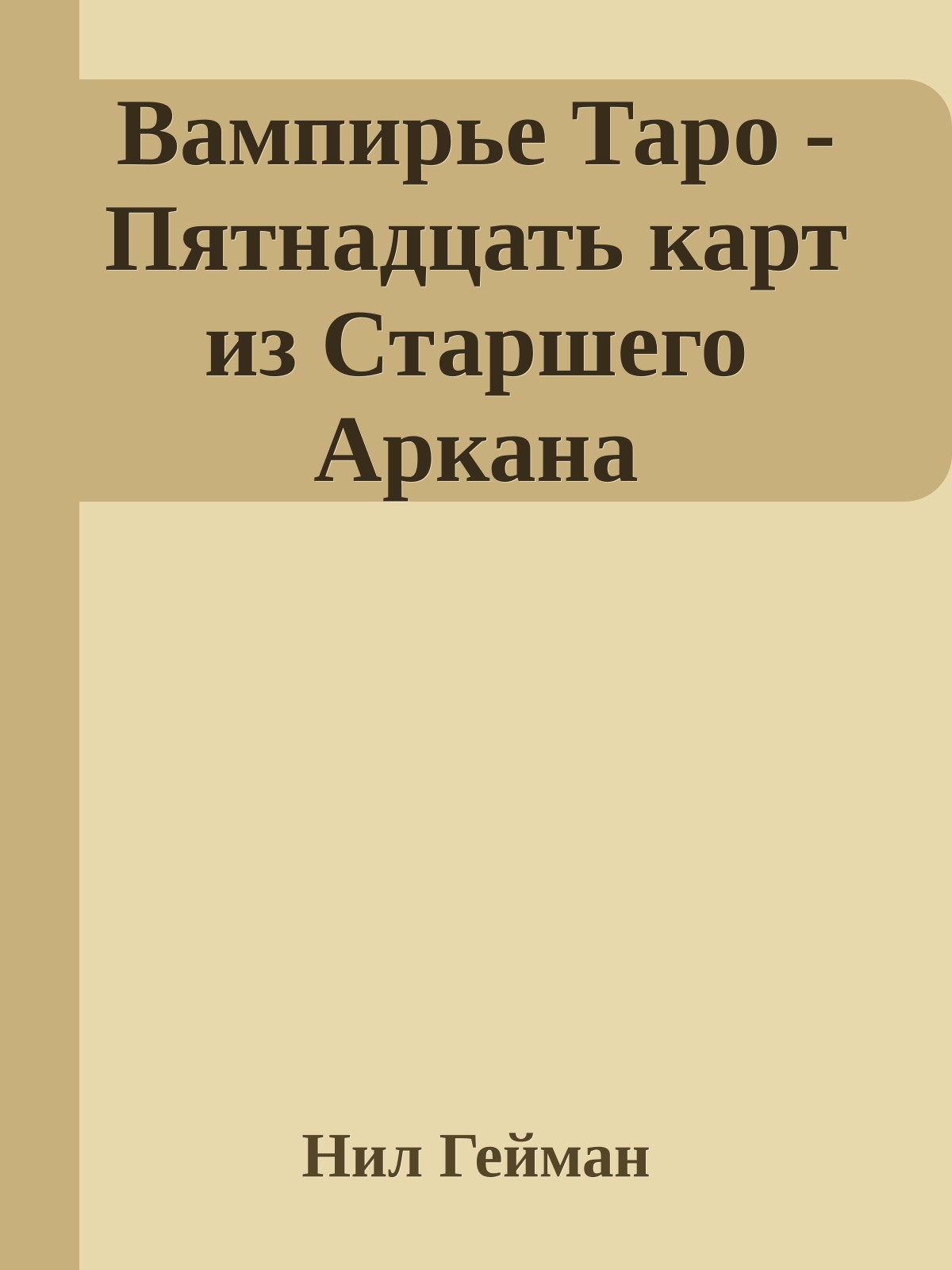 Вампирье Таро - Пятнадцать карт из Старшего Аркана