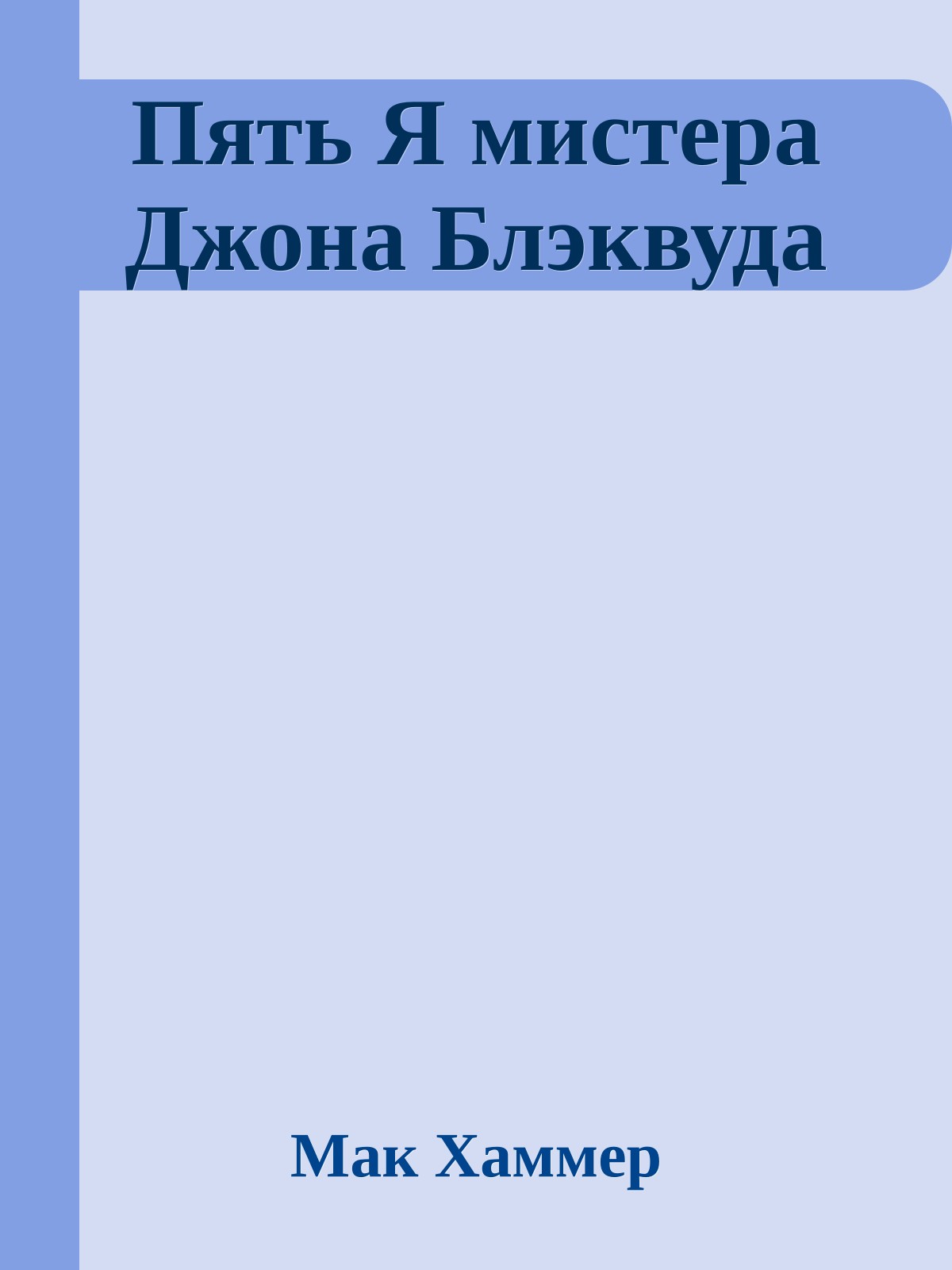 Пять Я мистера Джона Блэквуда
