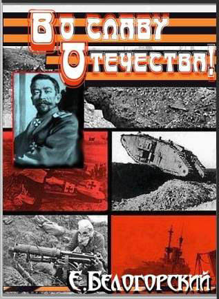 Во славу Отечества!