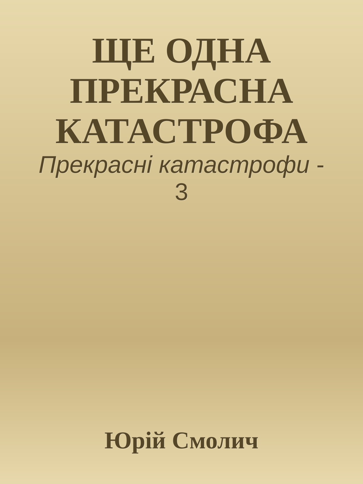 ЩЕ ОДНА ПРЕКРАСНА КАТАСТРОФА