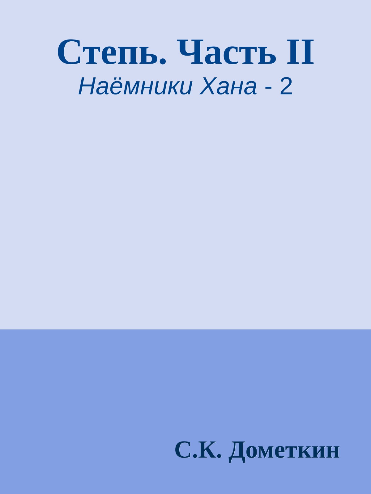 Степь. Часть II