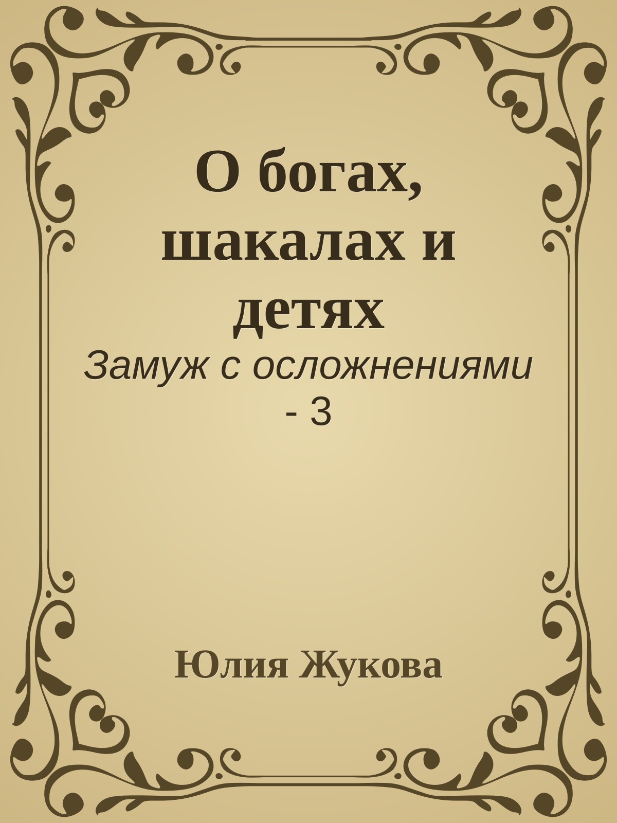 О богах, шакалах и детях