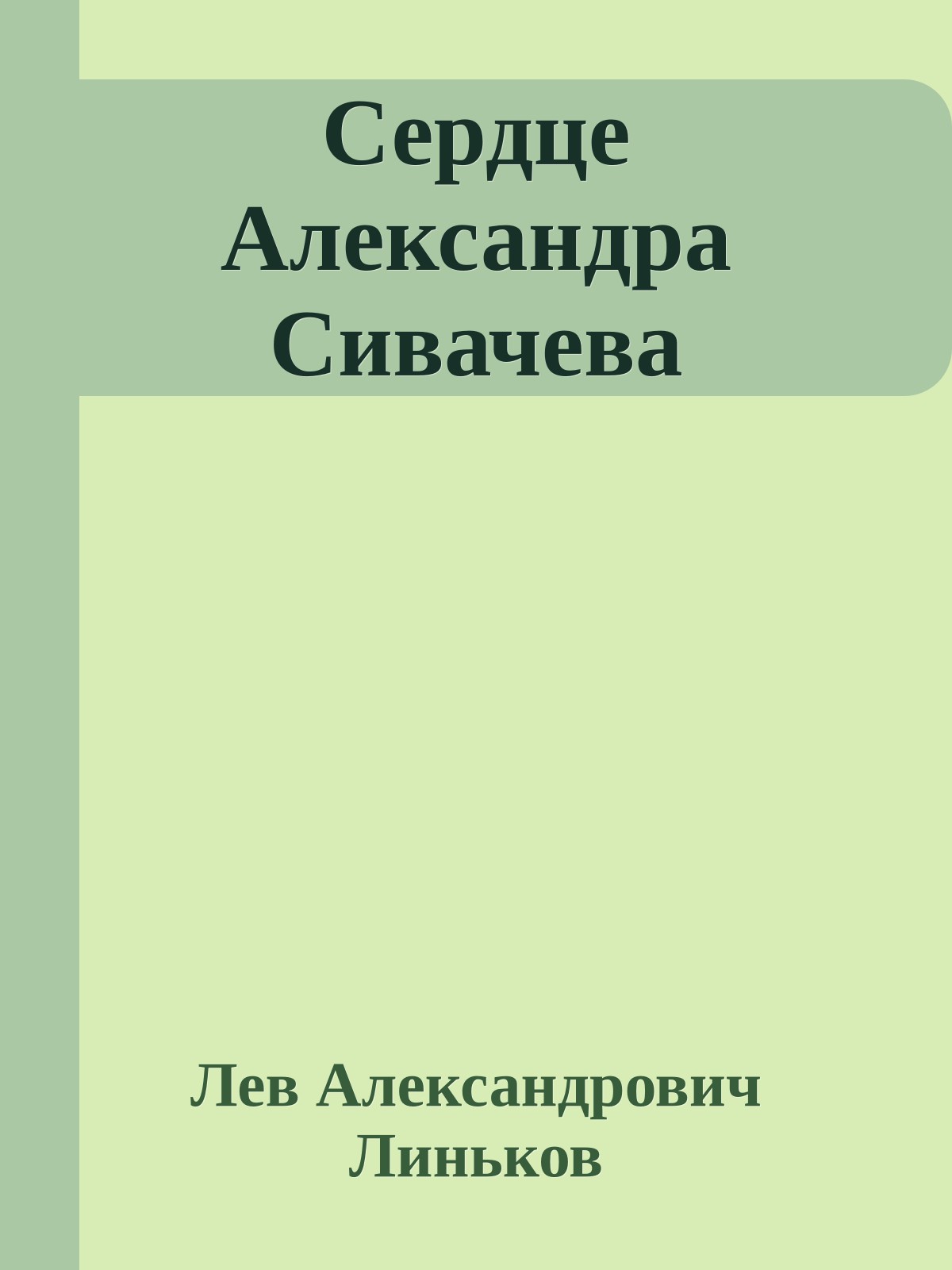 Сердце Александра Сивачева